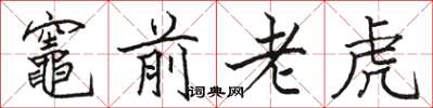 骆恒光竈前老虎楷书怎么写