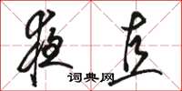 骆恒光夜直草书怎么写