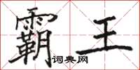 骆恒光霸王楷书怎么写