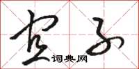 骆恒光宜子草书怎么写