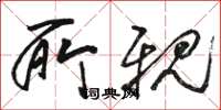 骆恒光所亲草书怎么写