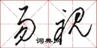 骆恒光易视草书怎么写