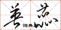 骆恒光英蕊草书怎么写