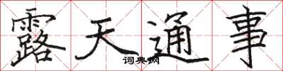 骆恒光露天通事楷书怎么写