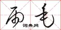 骆恒光雨毛草书怎么写