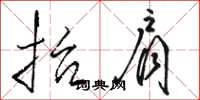 骆恒光抬肩草书怎么写