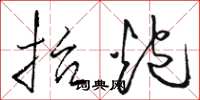 骆恒光抬炮草书怎么写