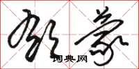 骆恒光郁蒙草书怎么写