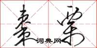 骆恒光枣栗草书怎么写