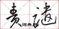 骆恒光责谴草书怎么写