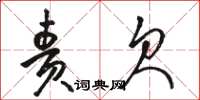 骆恒光责欠草书怎么写