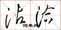 骆恒光沾洽草书怎么写