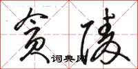 骆恒光贪陵草书怎么写