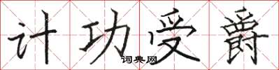 骆恒光计功受爵楷书怎么写