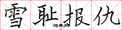 骆恒光雪耻报仇楷书怎么写