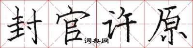 骆恒光封官许原楷书怎么写