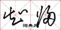 骆恒光知归草书怎么写