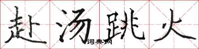 骆恒光赴汤跳火楷书怎么写