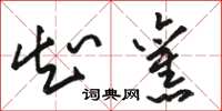 骆恒光知旧草书怎么写