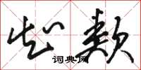 骆恒光知类草书怎么写