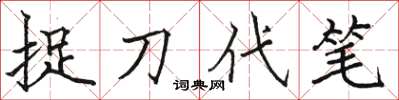 骆恒光捉刀代笔楷书怎么写