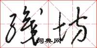 骆恒光织坊草书怎么写