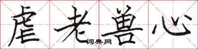 骆恒光虐老兽心楷书怎么写
