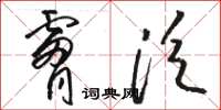 骆恒光肤泛草书怎么写