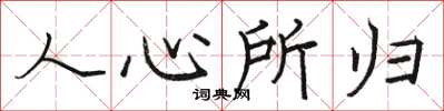 骆恒光人心所归楷书怎么写