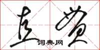 骆恒光直贯草书怎么写