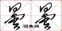 骆恒光昙昙草书怎么写
