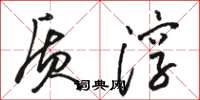 骆恒光质淳草书怎么写