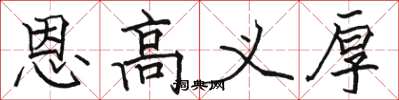 骆恒光恩高义厚楷书怎么写