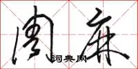 骆恒光周麻草书怎么写