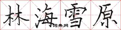 骆恒光林海雪原楷书怎么写