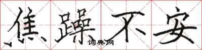 骆恒光焦躁不安楷书怎么写