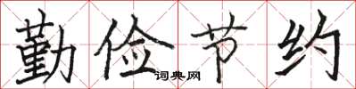 骆恒光勤俭节约楷书怎么写