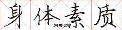 骆恒光身体素质楷书怎么写