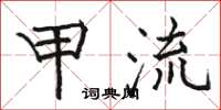 骆恒光甲流楷书怎么写