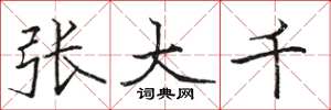 骆恒光张大千楷书怎么写