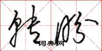 骆恒光转盼草书怎么写