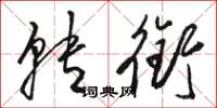 骆恒光转衔草书怎么写