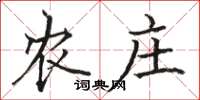 骆恒光农庄楷书怎么写