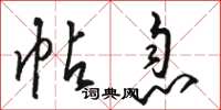 骆恒光帖息草书怎么写