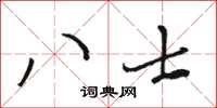 骆恒光八士草书怎么写