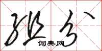 骆恒光组分草书怎么写