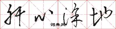 骆恒光肝心涂地草书怎么写