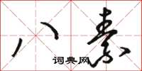 骆恒光八素草书怎么写