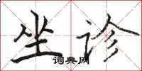 骆恒光坐诊楷书怎么写