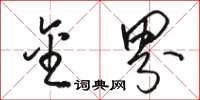 骆恒光金界草书怎么写
